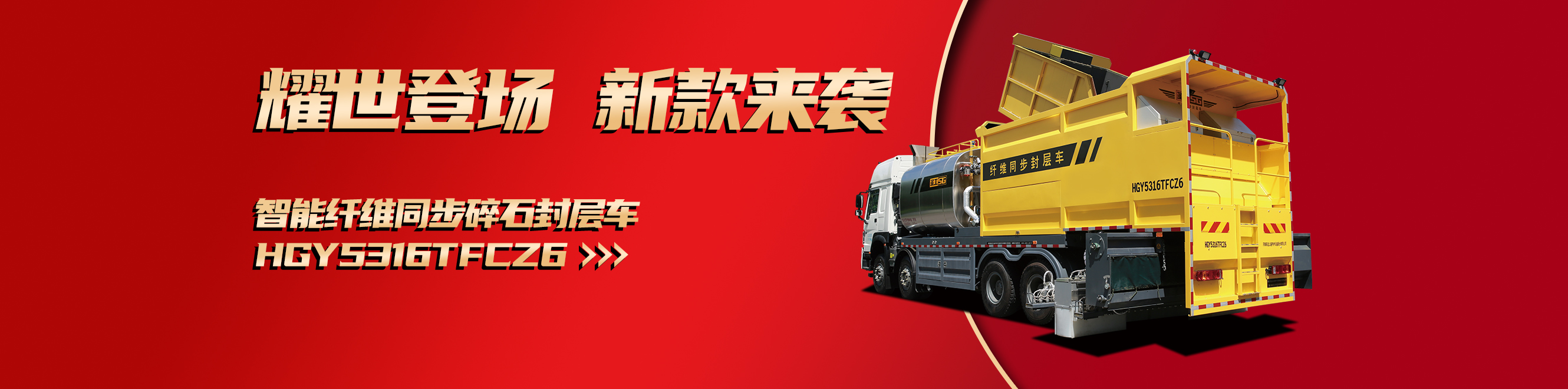 纖維同步封層車,纖維稀漿封層車,瀝青灑布車,防撞車,養(yǎng)護(hù)車,高遠(yuǎn)圣工-打造未來(lái)公路養(yǎng)護(hù)!